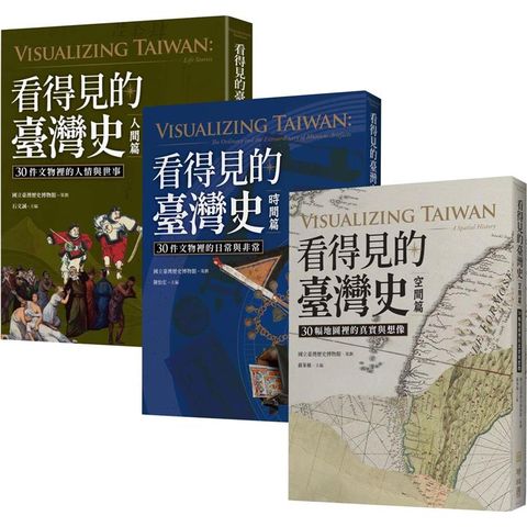 看得見的臺灣史：空間、時間、與人間【發現新臺灣典藏套書】