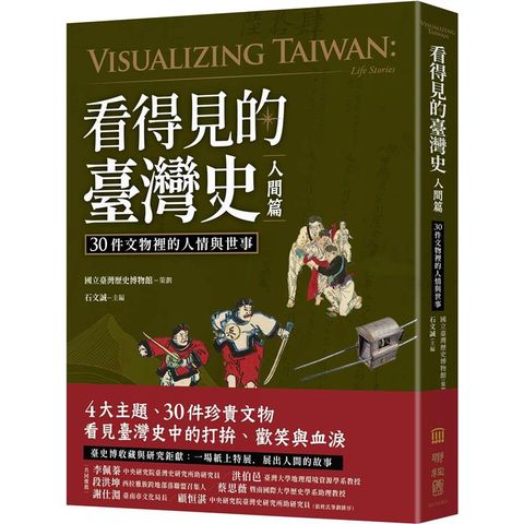 看得見的臺灣史．人間篇：30件文物裡的人情與世事