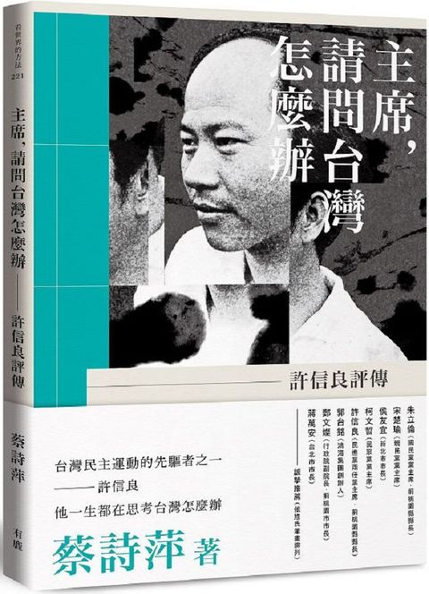 主席，請問台灣怎麼辦：許信良評傳