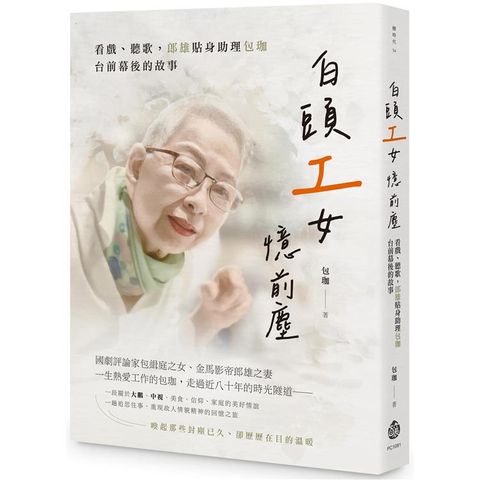 白頭「工」女憶前塵：看戲、聽歌，郎雄貼身助理包珈台前幕後的故事