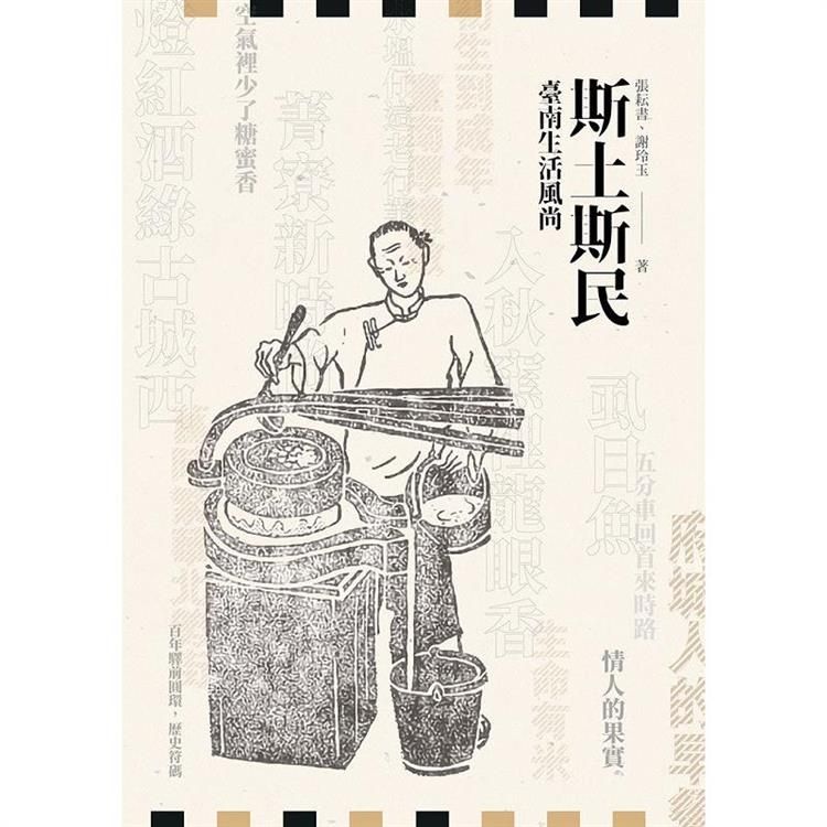  斯土斯民：臺南生活風尚