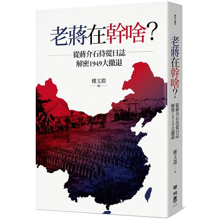  老蔣在幹啥？從蔣介石侍從日誌解密1949大撤退