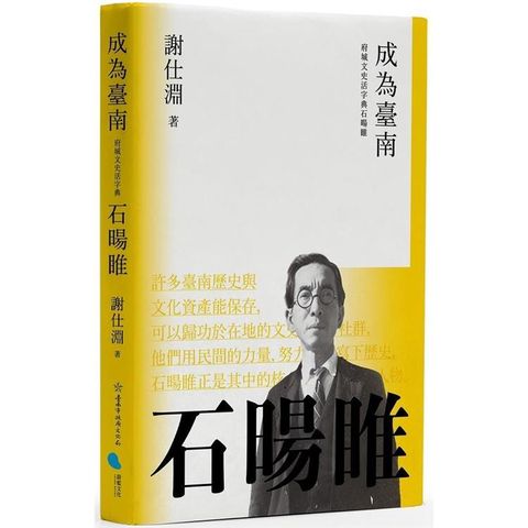 成為臺南：府城文史活字典石暘睢