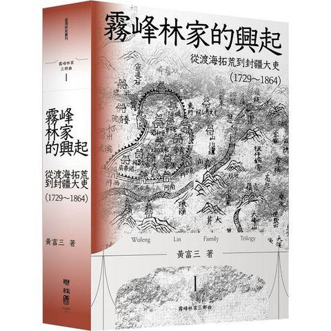 霧峰林家的興起：從渡海拓荒到封疆大吏(1729-1864)