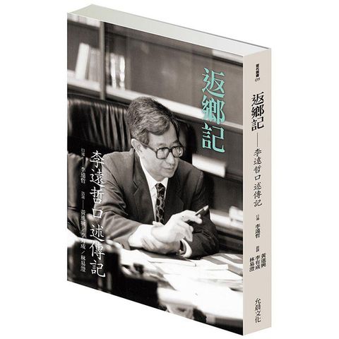 返鄉記：李遠哲口述傳記