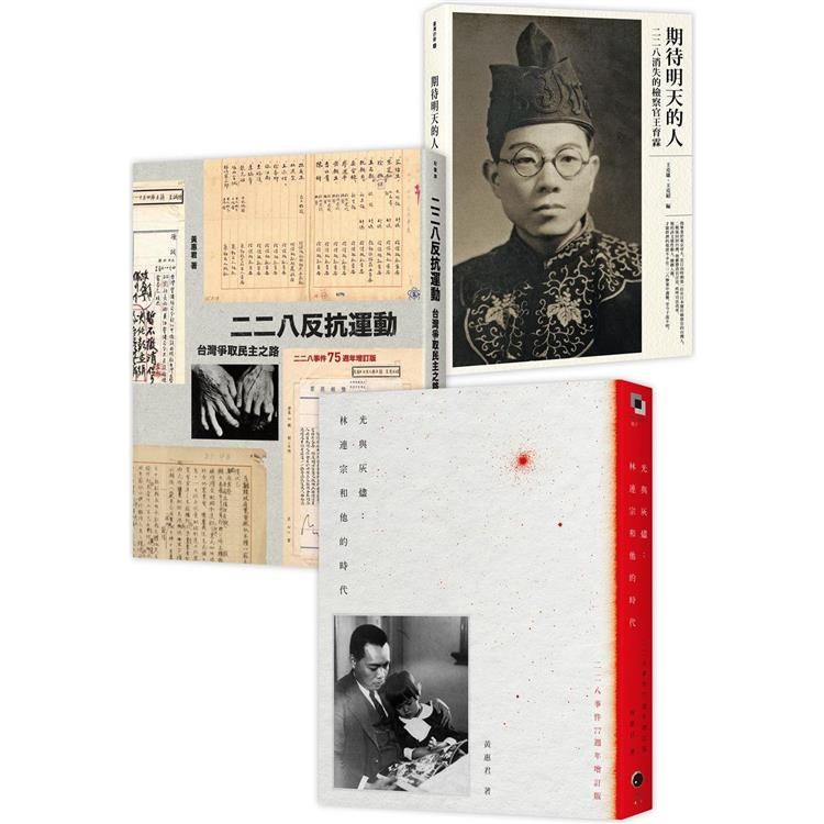  二二八民主群像(3冊套書)二二八反抗運動＋光與灰燼＋期待明天的人