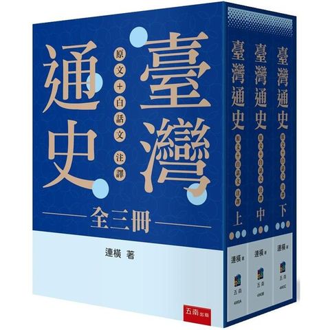 臺灣通史：原文 ＋白話文注譯 (全三冊)