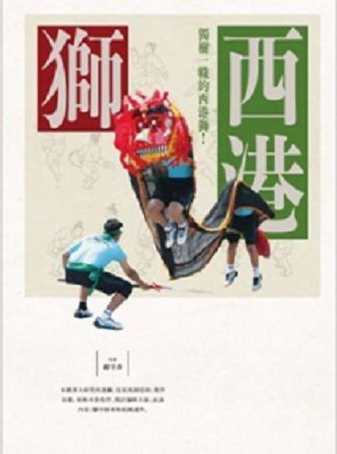 西港獅