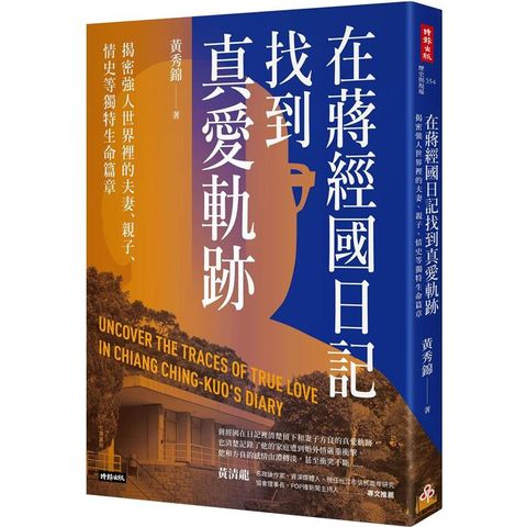 在蔣經國日記找到真愛軌跡：揭密強人世界裡的夫妻、親子、情史等獨特生命篇章