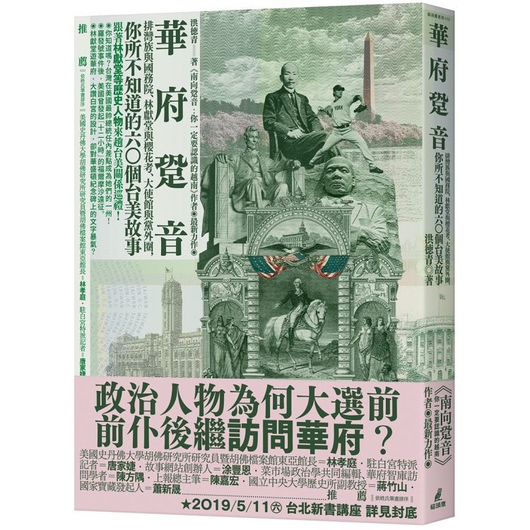  華府跫音：排灣族與國務院、林獻堂與櫻花考、大使館與黨外圈，你所不知道的60個台美故事