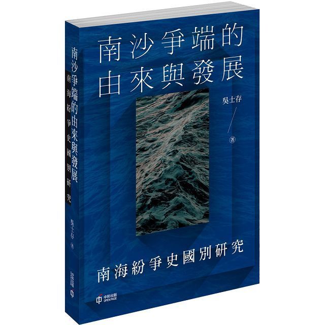  南沙爭端的由來與發展：南海紛爭史國別研究