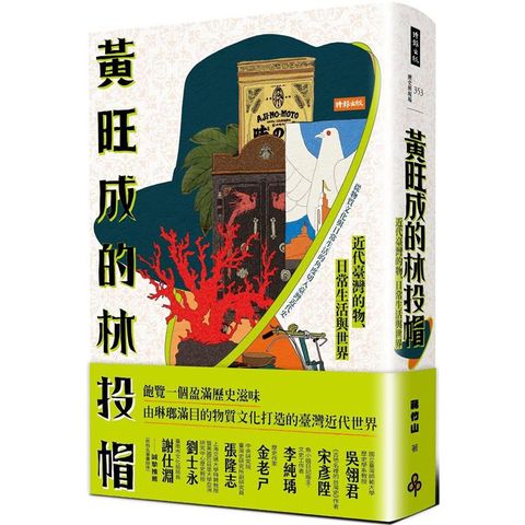 黃旺成的林投帽：近代臺灣的物、日常生活與世界