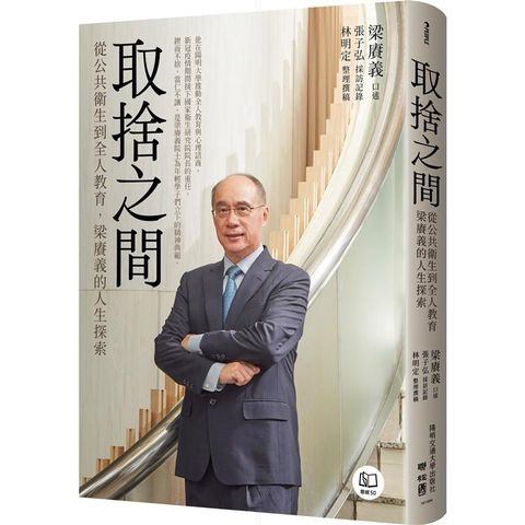 取捨之間：從公共衛生到全人教育，梁賡義的人生探索