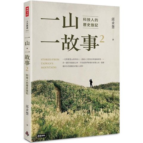 一山&bull;一故事2：科技人的歷史旅記