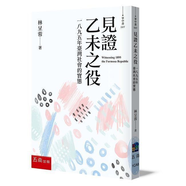  見證乙未之役：一八九五年臺灣社會的實態(2版)