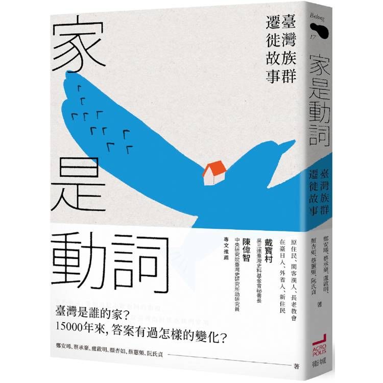  家是動詞：臺灣族群遷徙故事