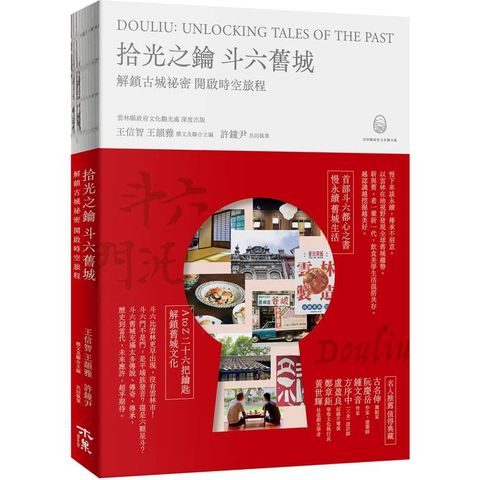 拾光之鑰 斗六舊城：解鎖古城祕密 開啟時空旅程 Douliu： Unlocking Tales of the Past