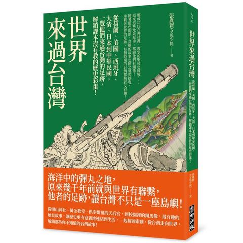 世界來過台灣：從荷蘭、美國、西班牙、大清、日本到中華民國，一覽他們來過台灣的足跡，解鎖課本沒有教的歷史彩蛋！