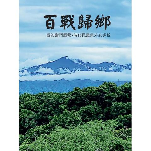 百戰歸鄉：我的奮鬥歷程、時代見證與外交評析