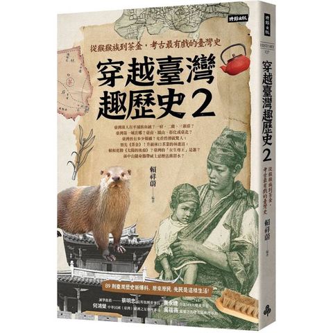 穿越臺灣趣歷史2：從猴猴族到茶金，考古最有戲的臺灣史