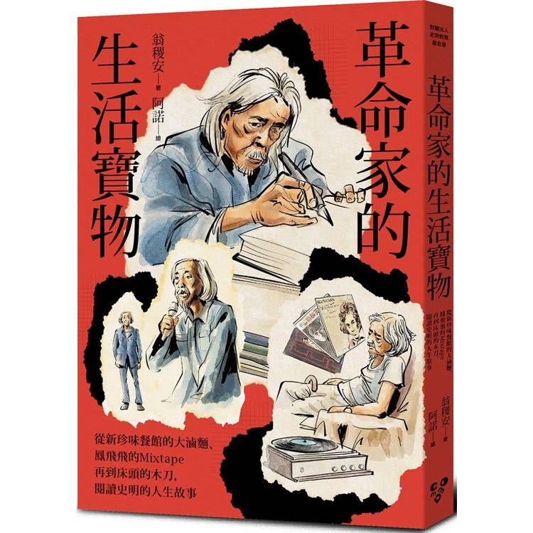  革命家的生活寶物：從新珍味餐館的大滷麵、鳳飛飛的Mixtape再到床頭的木劍，閱讀史明的人生故事