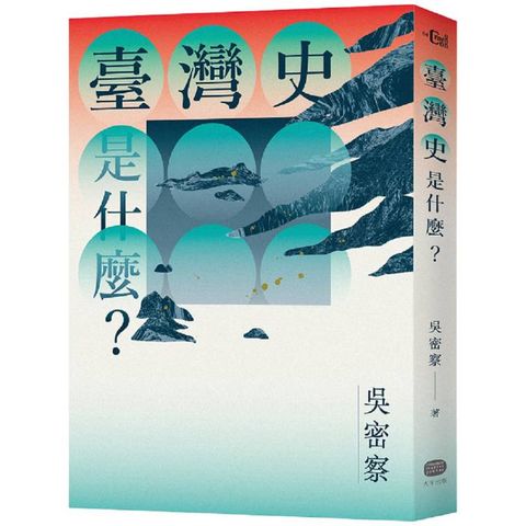 臺灣史是什麼？