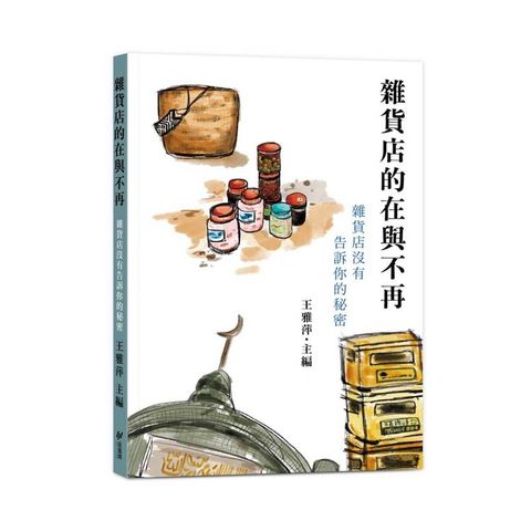 雜貨店的在與不再：雜貨店沒有告訴你的秘密