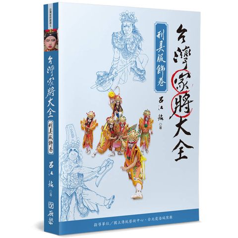 台灣家將大全(刑具服飾卷)