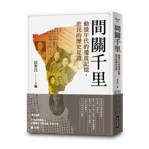 間關千里：動盪年代的遷徙記憶，庶民的歷史見證