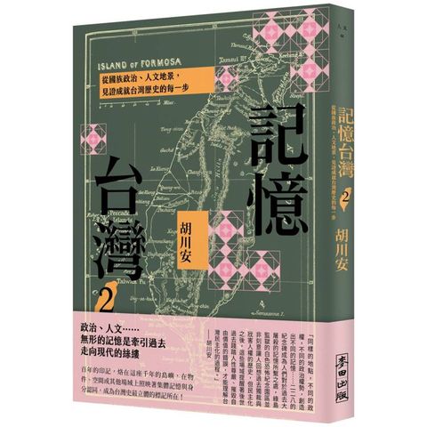 記憶台灣2：從國族政治、人文地景，見證成就台灣歷史的每一步