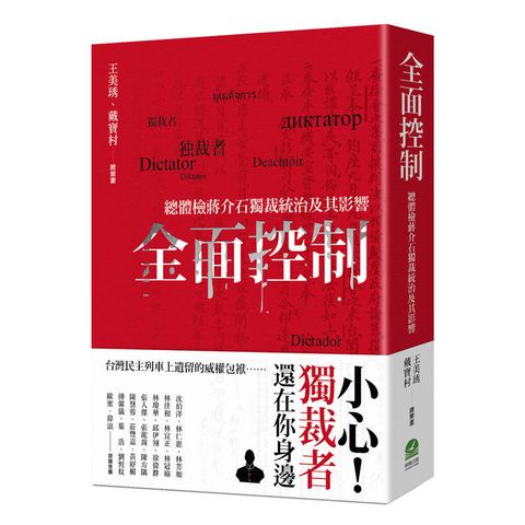 全面控制：總體檢蔣介石獨裁統治及其影響