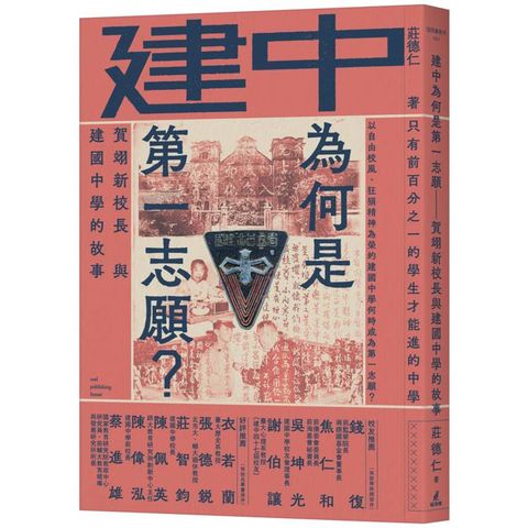 建中為何是第一志願？賀翊新校長與建國中學的故事