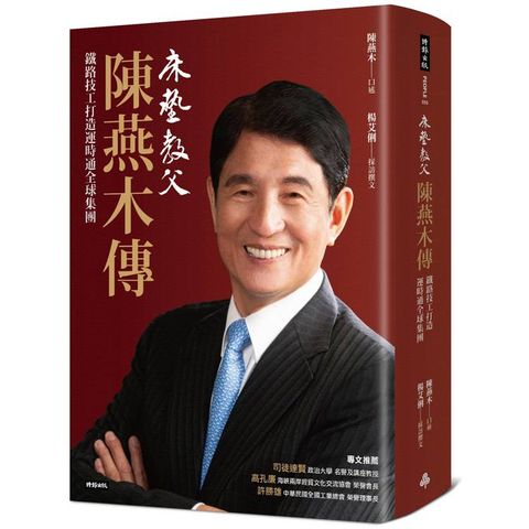 床墊教父陳燕木傳：鐵路技工打造運時通全球集團