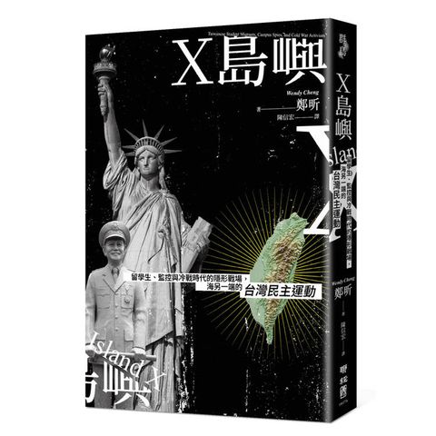 X島嶼：留學生、監控與冷戰時代的隱形戰場，海另一端的台灣民主運動