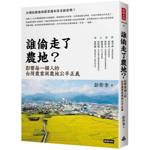 誰偷走了農地？影響每一個人的台灣農業與農地公平正義