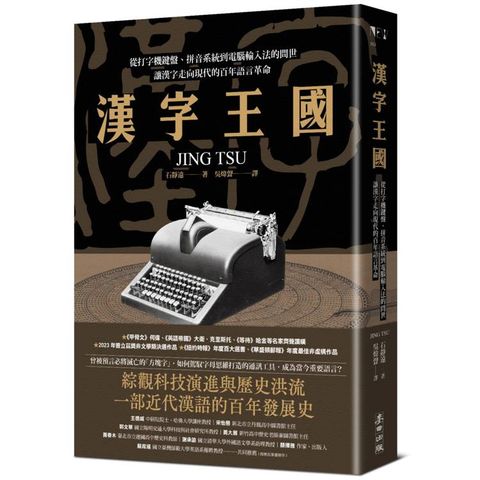 漢字王國：從打字機鍵盤、拼音系統到電腦輸入法的問世，讓漢字走向現代的百年語言革命