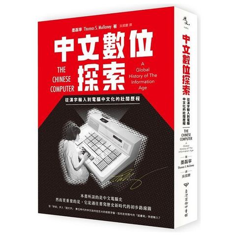 中文數位探索：從漢字輸入到電腦中文化的壯闊歷程(一般版)