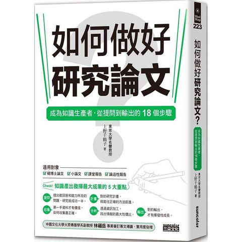 如何做好研究論文？成為知識生產者，從提問到輸出的18個步驟