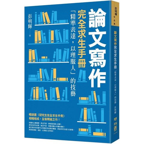 論文寫作完全求生手冊：「精準表達，以理服人」的技藝