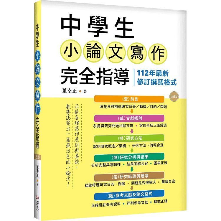  中學生小論文寫作完全指導【五版】（20K彩圖）