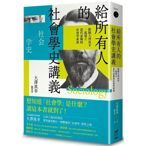 給所有人的社會學史講義：跟隨大澤真幸一起建立當代必備的社會學素養