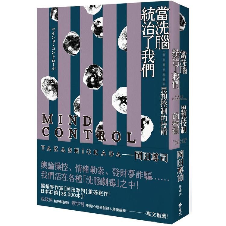  當「洗腦」統治了我們：思想控制的技術