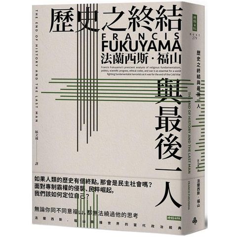 歷史之終結與最後一人（全新翻譯校對修訂版）