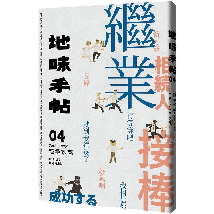  地味手帖NO.04 繼承家業：新時代的返鄉傳承路