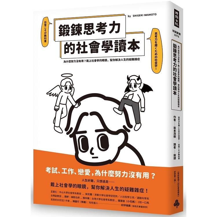  鍛鍊思考力的社會學讀本：為什麼努力沒有用？戴上社會學的眼鏡，幫你解決人生的疑難雜症