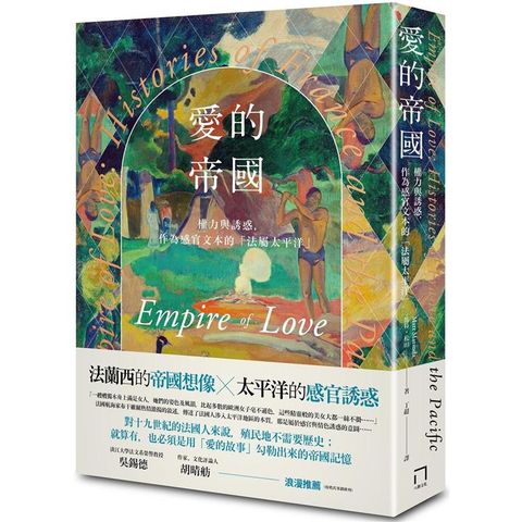 愛的帝國：權力與誘惑，作為感官文本的「法屬太平洋」