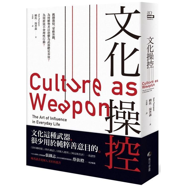  文化操控：挑撥激情、蒙蔽客觀，為何權勢者創造恐懼總是奏效？為何群眾不會理性行動。