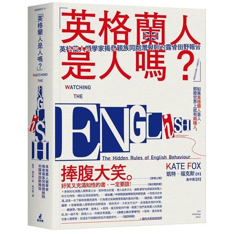 英格蘭人是人嗎？英格蘭人類學家揭發親族同胞潛規則的露骨田野報告