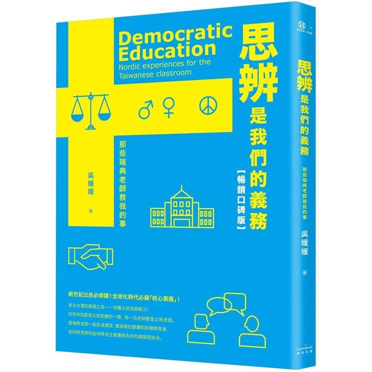  思辨是我們的義務：那些瑞典老師教我的事【新公民素養暢銷口碑版】