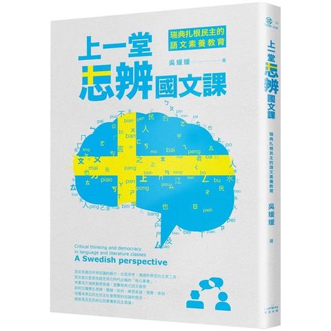 上一堂思辨國文課：瑞典扎根民主的語文素養教育